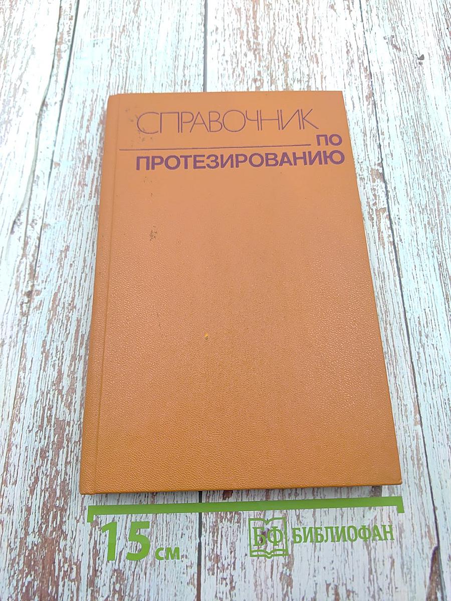 Справочник по протезированию