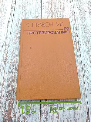 Справочник по протезированию