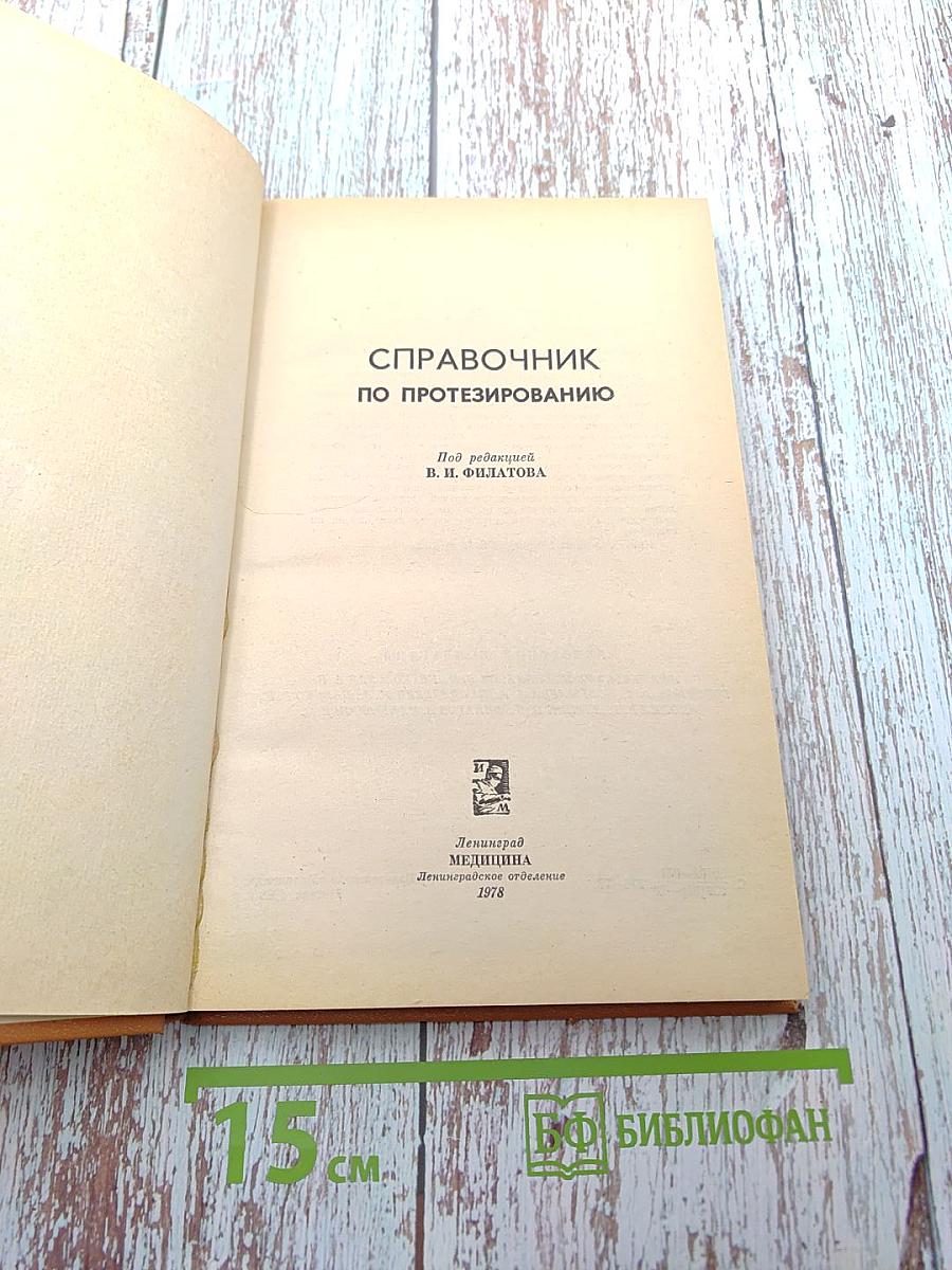 Справочник по протезированию