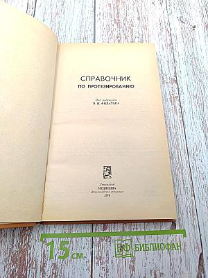 Справочник по протезированию