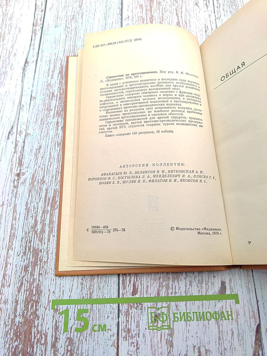 Справочник по протезированию