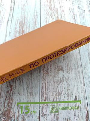 Справочник по протезированию