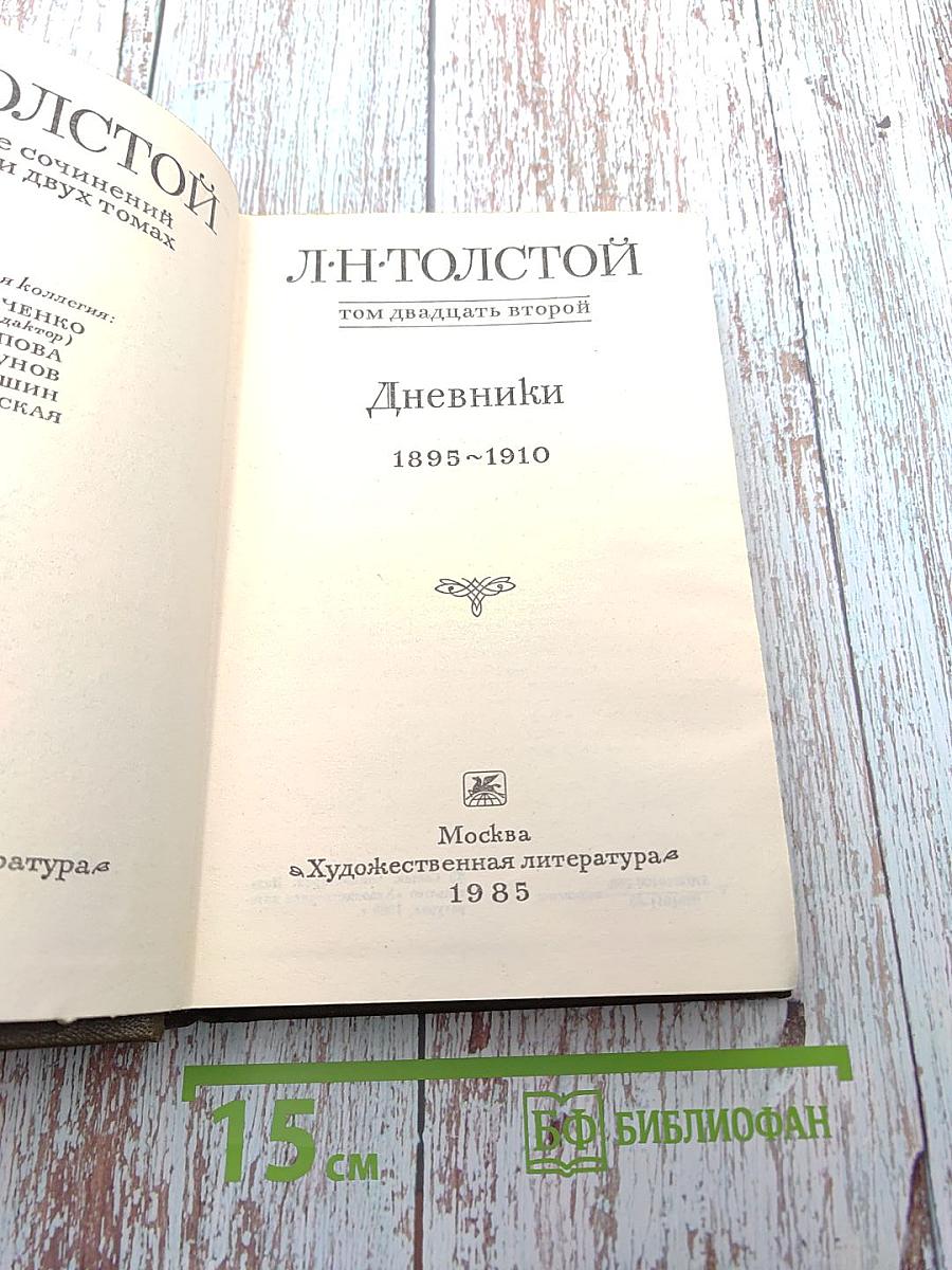 Дневники 1895-1910