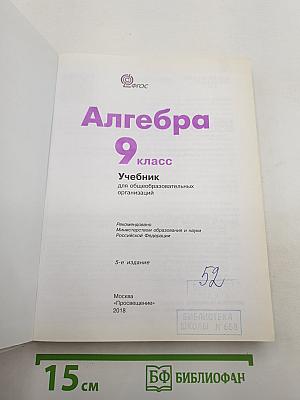 Алгебра 9 класс. Учебник