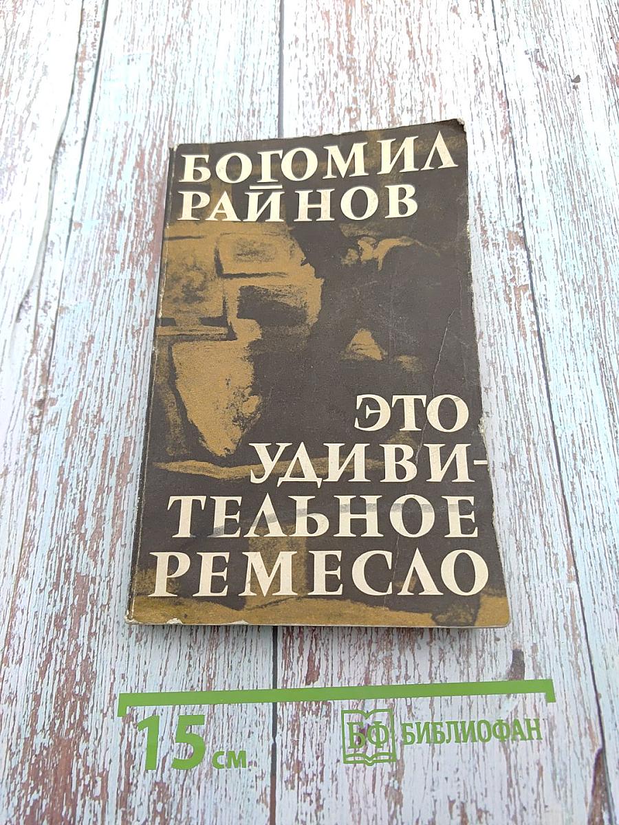 Это удивительное ремесло