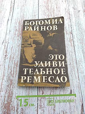 Это удивительное ремесло