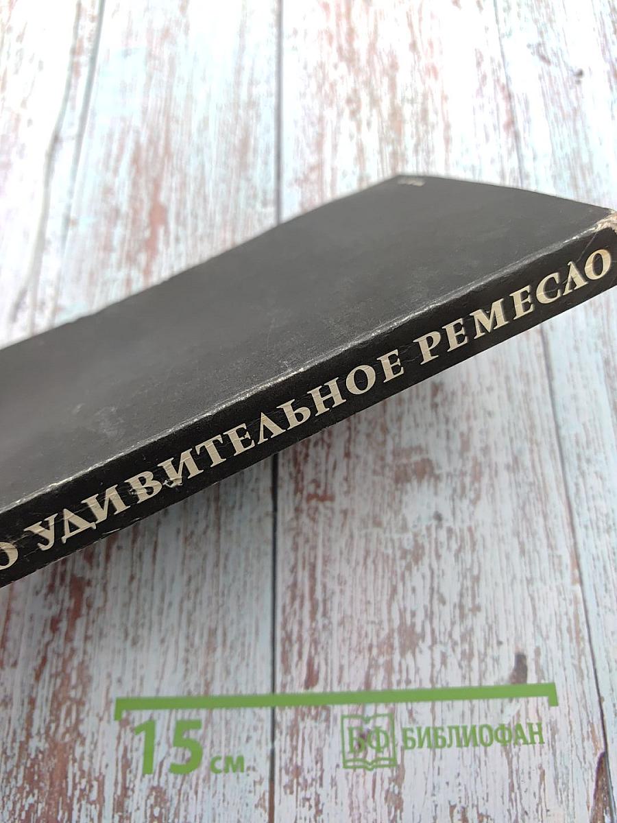 Это удивительное ремесло