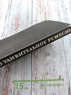 Это удивительное ремесло