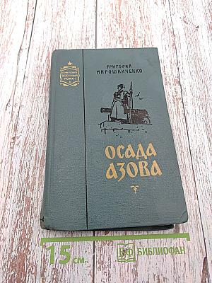 Осада Азова