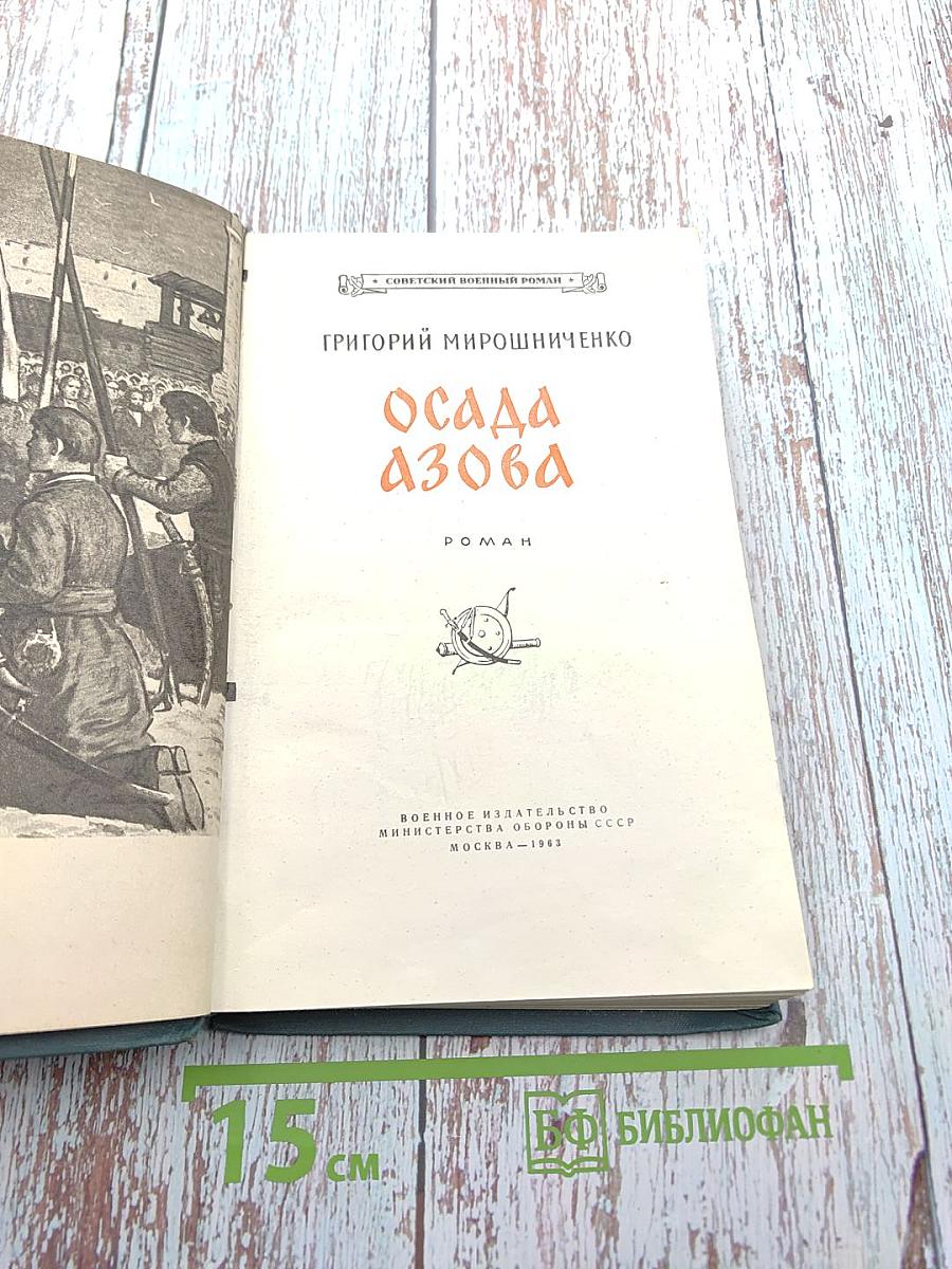 Осада Азова