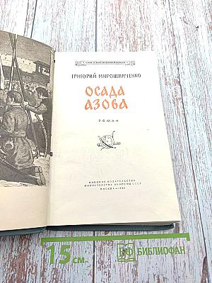 Осада Азова