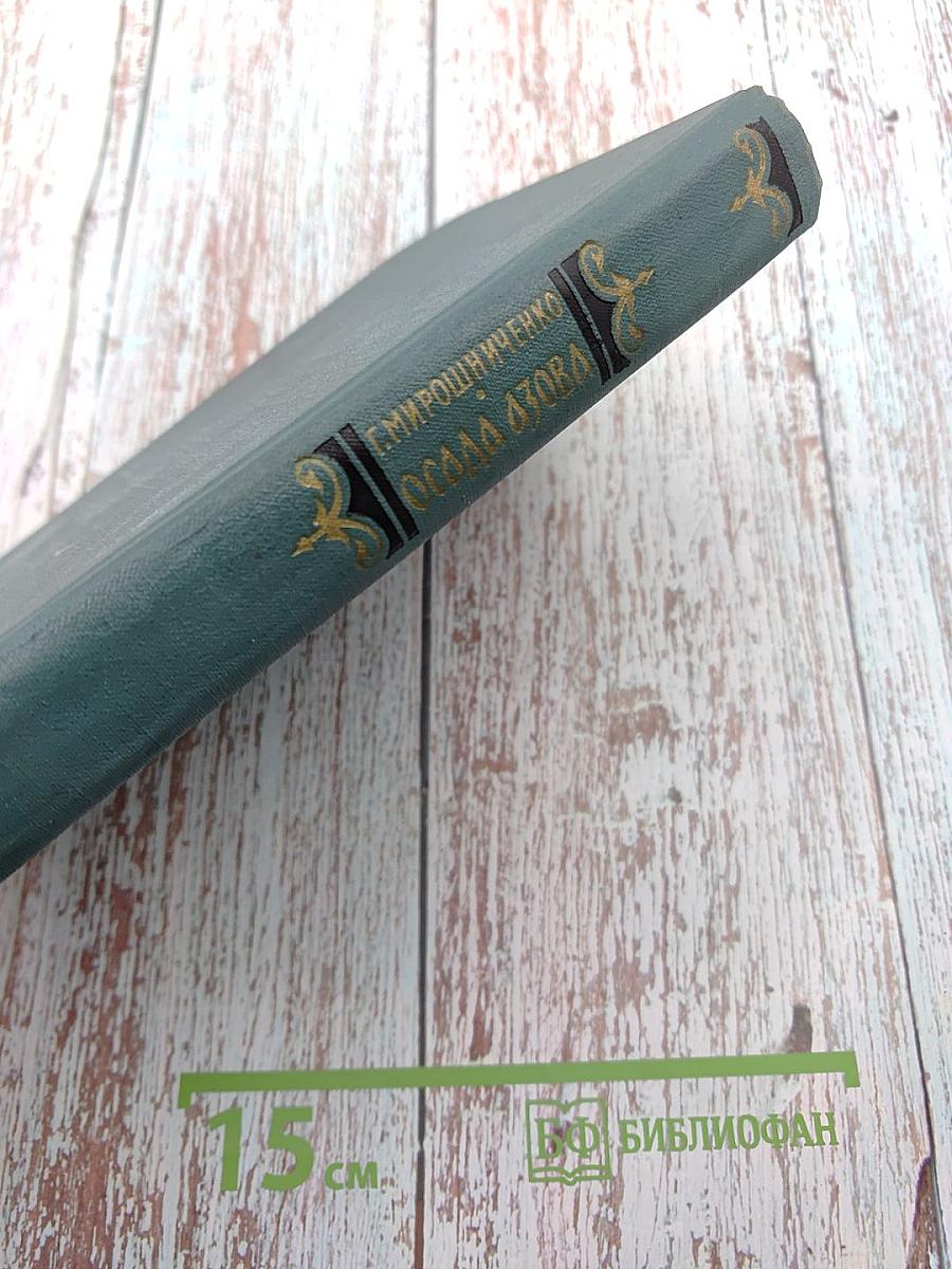 Осада Азова