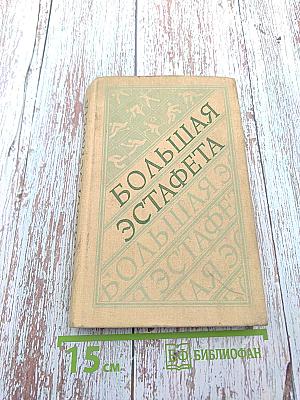 Большая эстафета