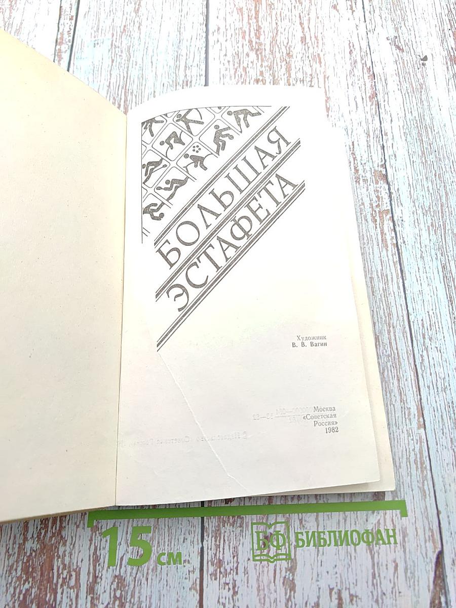 Большая эстафета