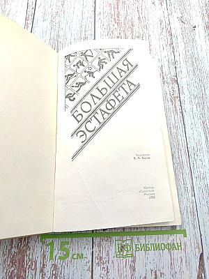 Большая эстафета