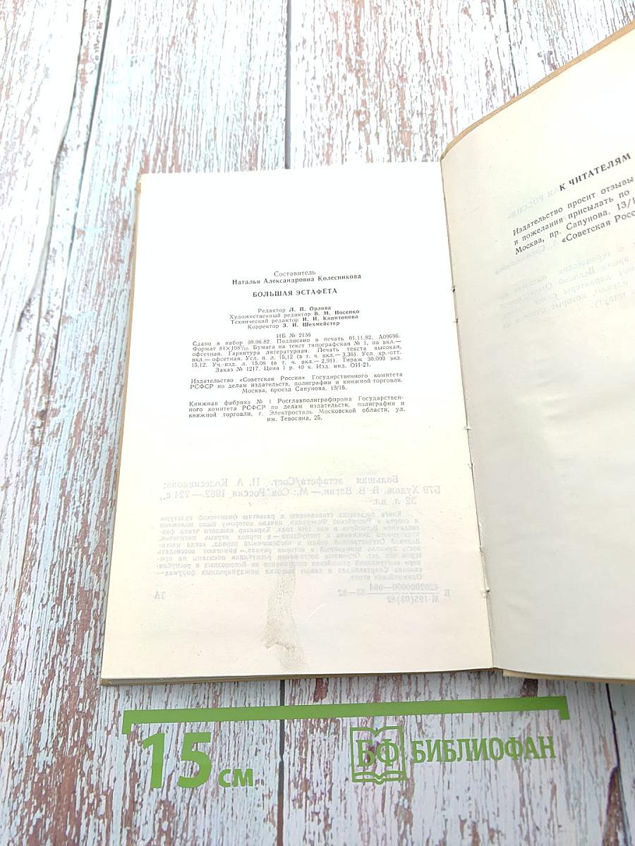 Большая эстафета