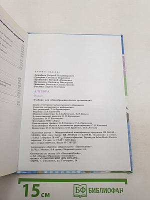 Алгебра 9 класс. Учебник