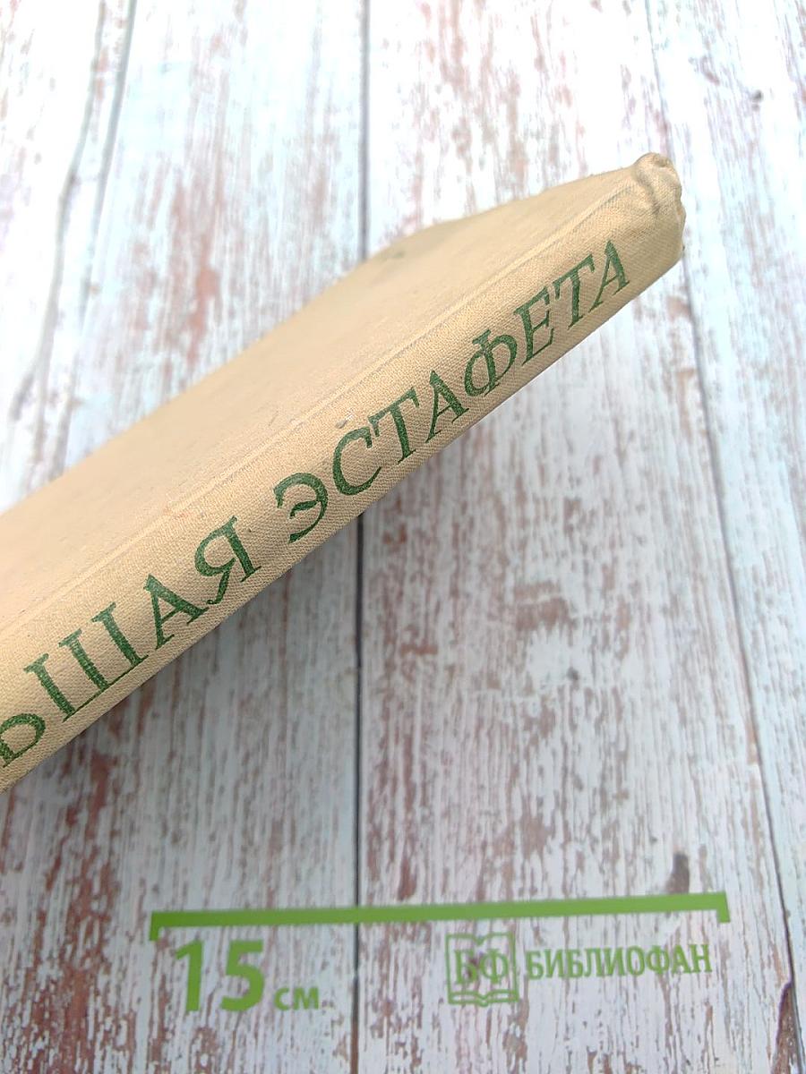 Большая эстафета