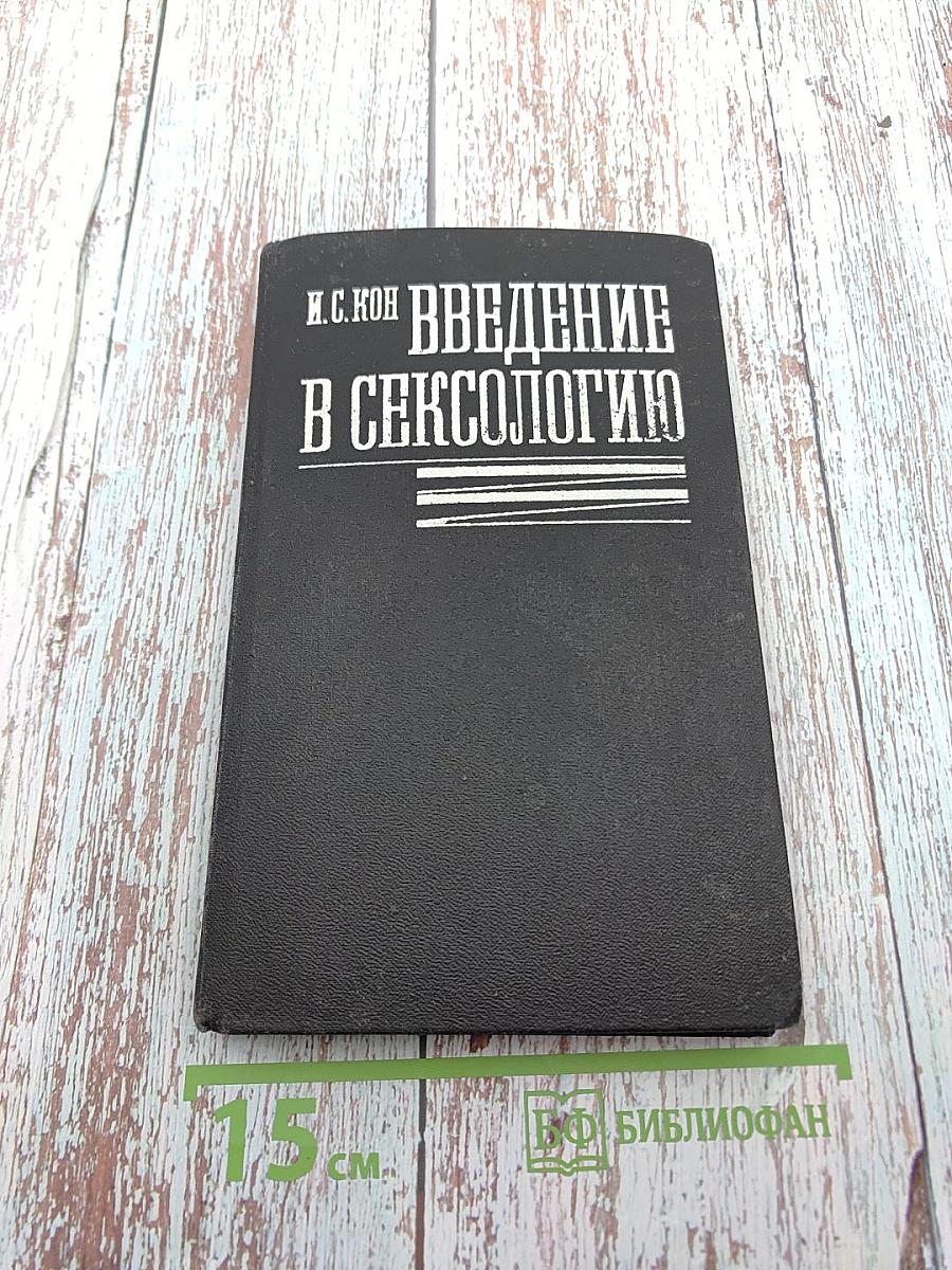 Введение в сексологию