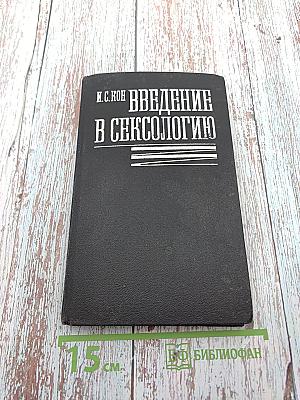 Введение в сексологию