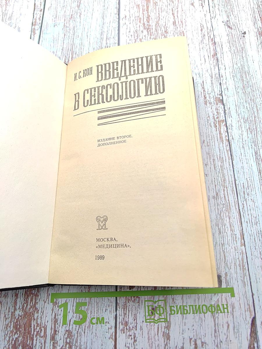 Введение в сексологию