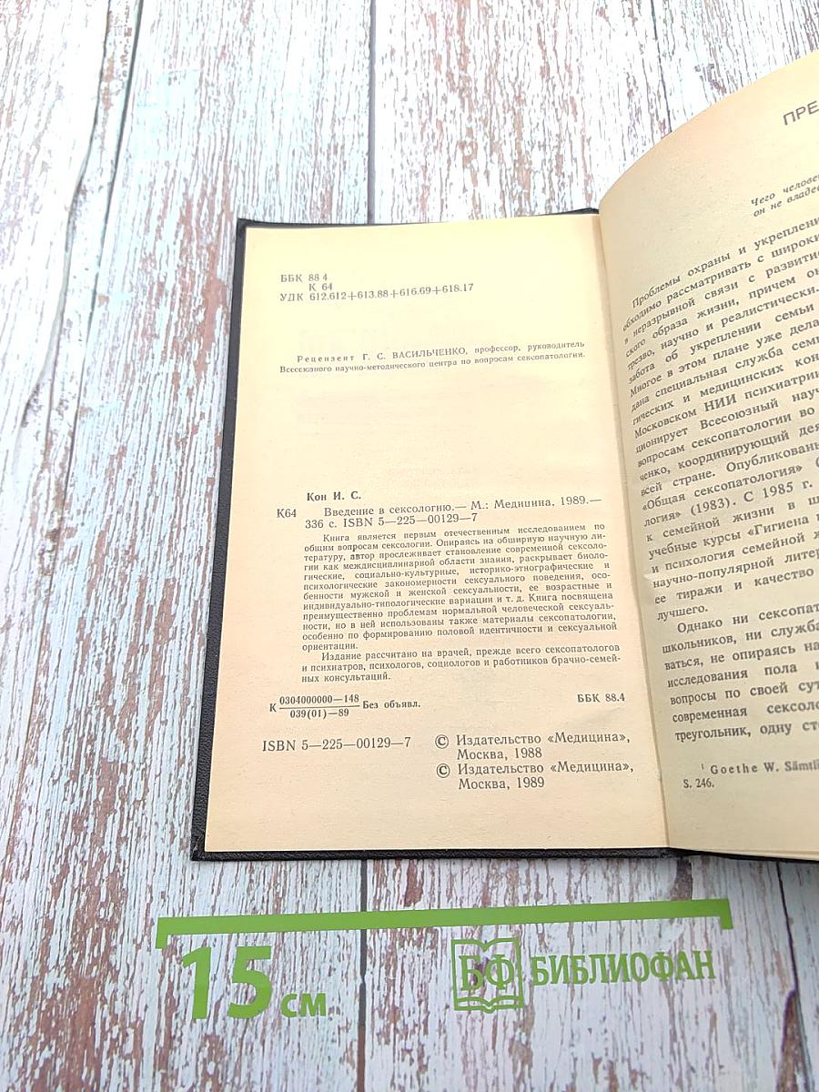 Введение в сексологию