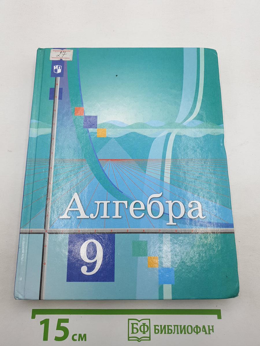 Алгебра 9 класс