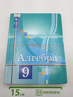 Алгебра 9 класс