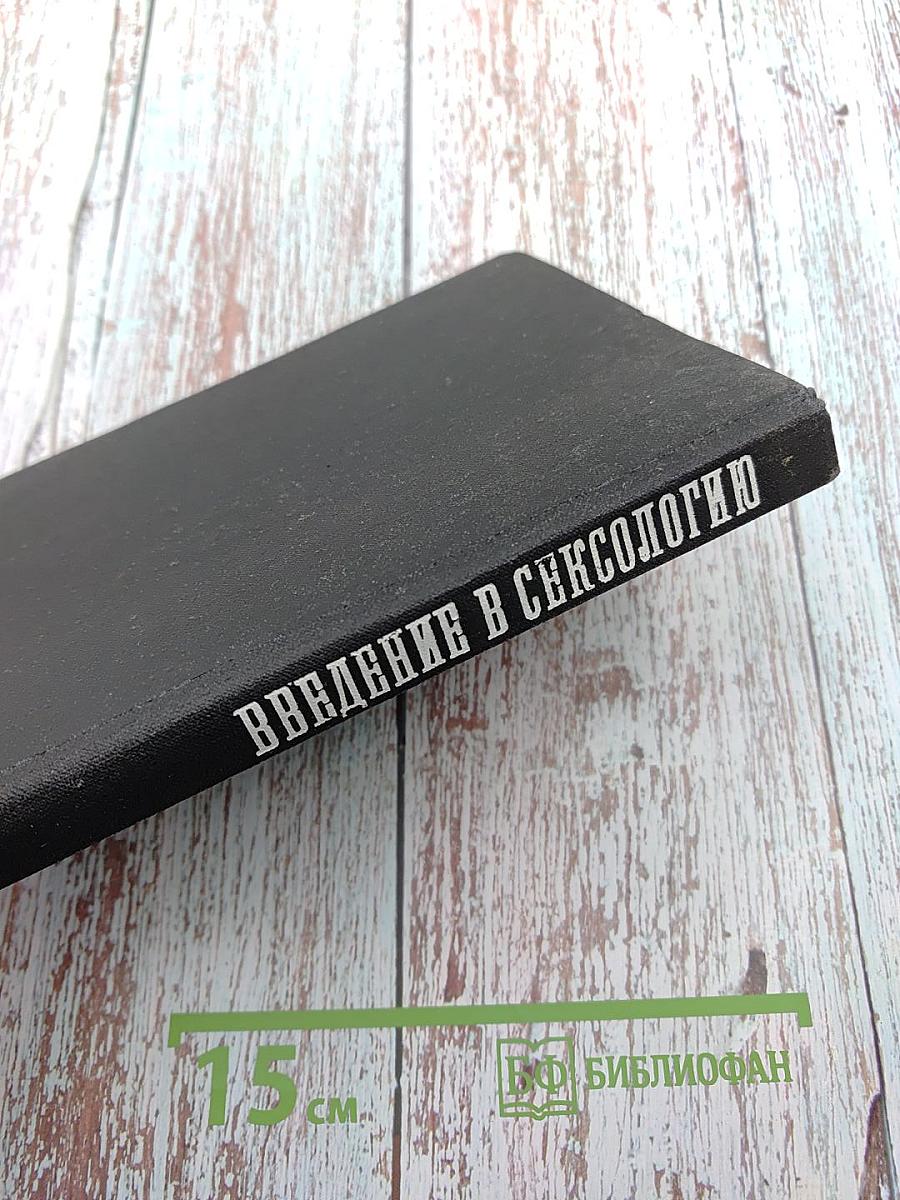 Введение в сексологию