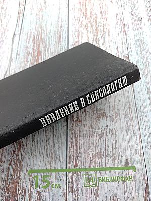 Введение в сексологию