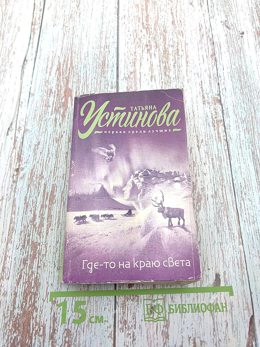 Где-то на краю света