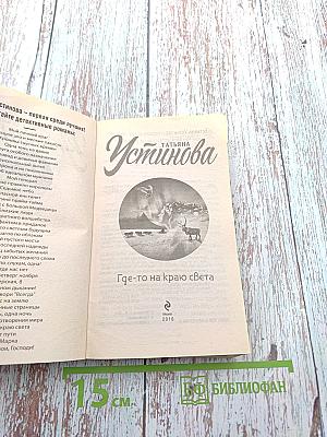 Где-то на краю света