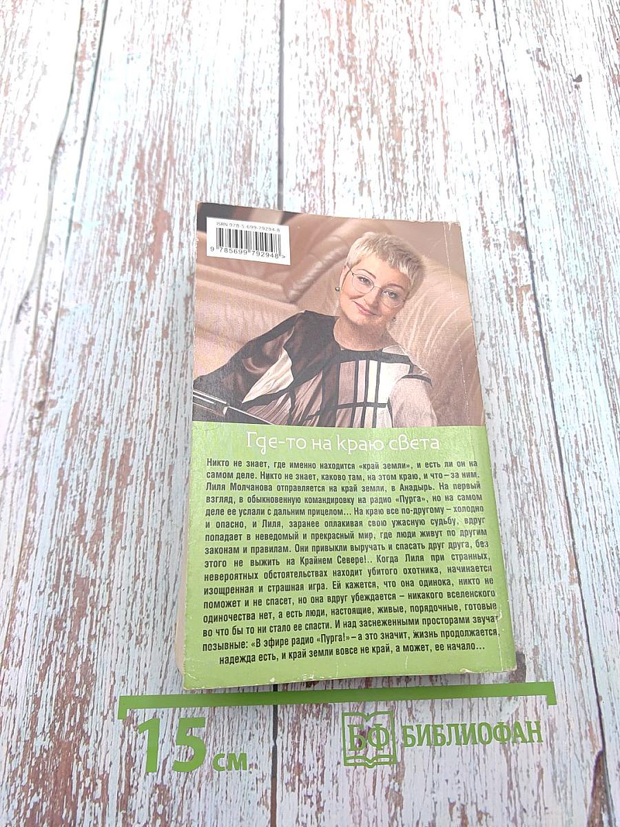 Где-то на краю света