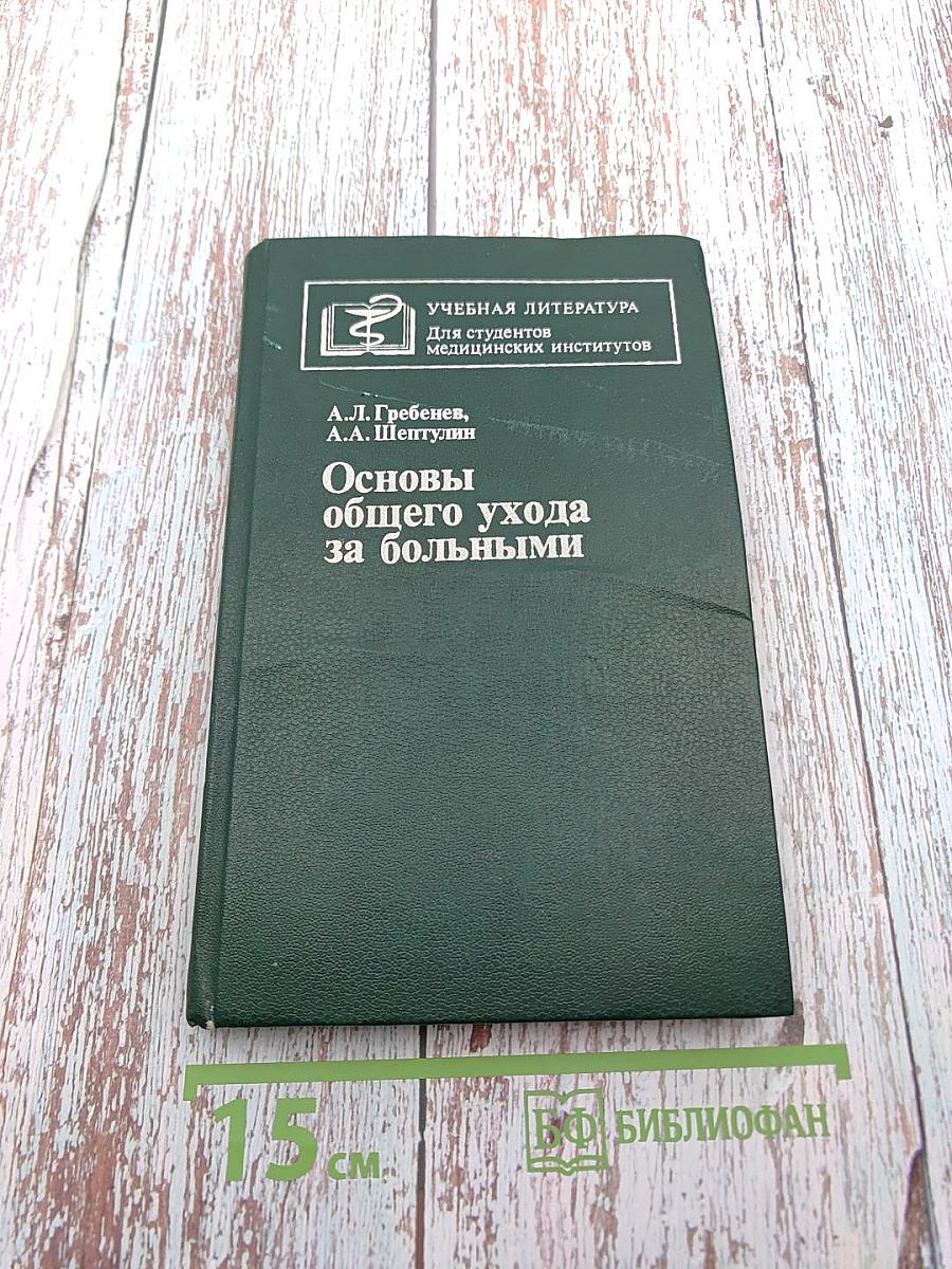 Основы общего ухода за больными