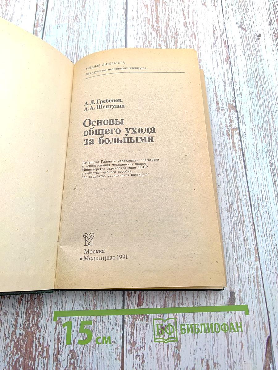 Основы общего ухода за больными