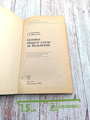 Основы общего ухода за больными