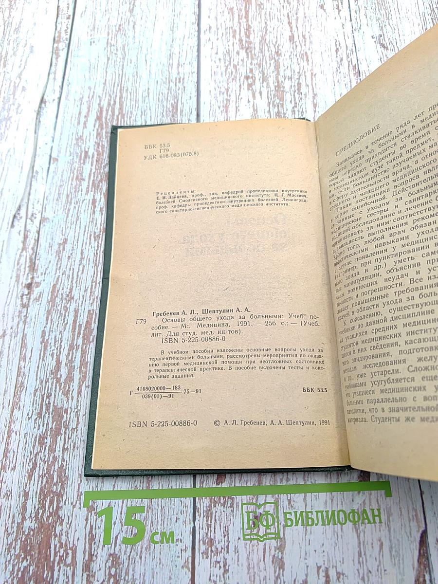 Основы общего ухода за больными