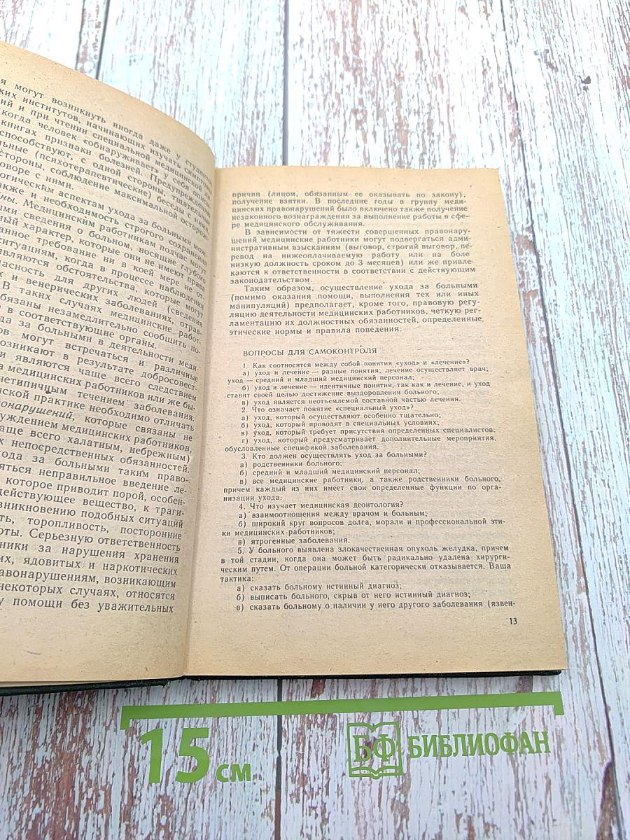 Основы общего ухода за больными