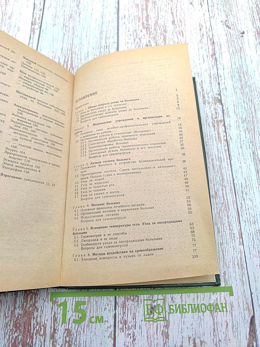 Основы общего ухода за больными