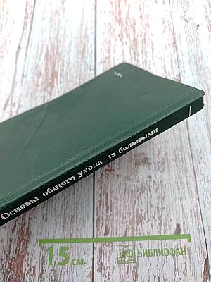 Основы общего ухода за больными