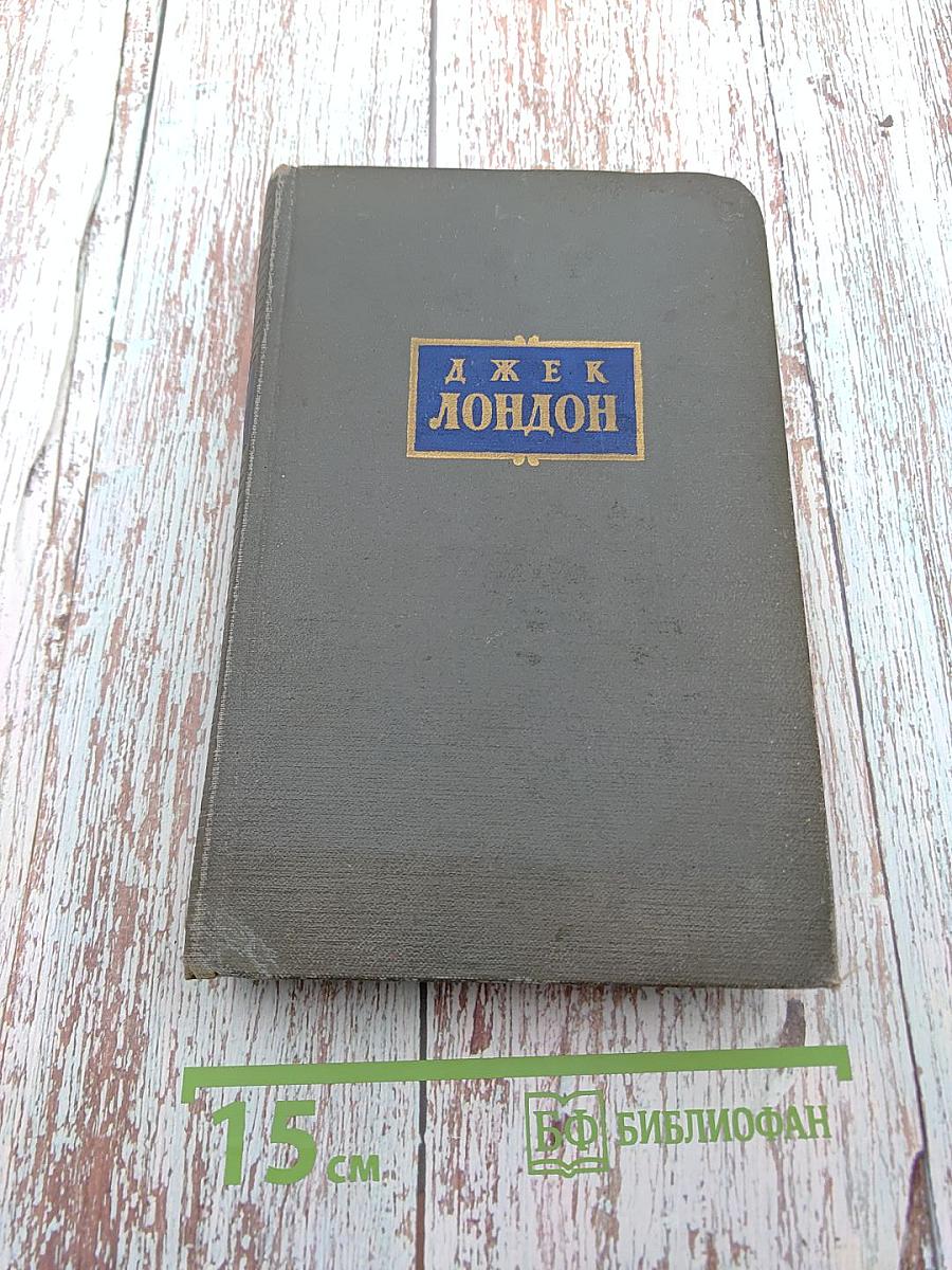 Сочинения. Том шестой: Лунная долина, Лютый зверь