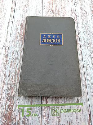 Сочинения. Том шестой: Лунная долина, Лютый зверь