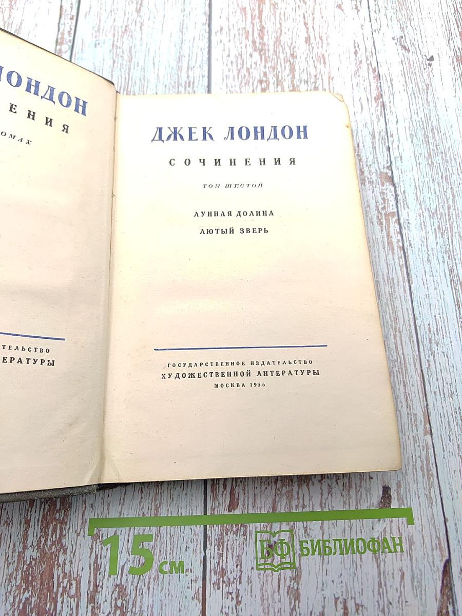 Сочинения. Том шестой: Лунная долина, Лютый зверь