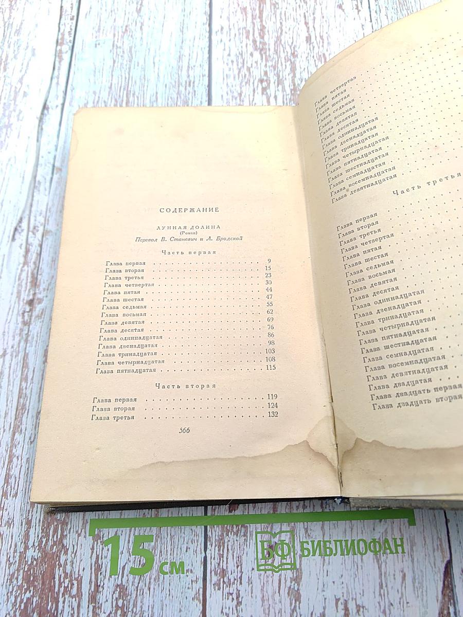 Сочинения. Том шестой: Лунная долина, Лютый зверь