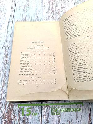 Сочинения. Том шестой: Лунная долина, Лютый зверь