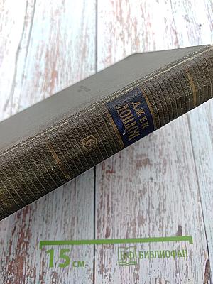 Сочинения. Том шестой: Лунная долина, Лютый зверь