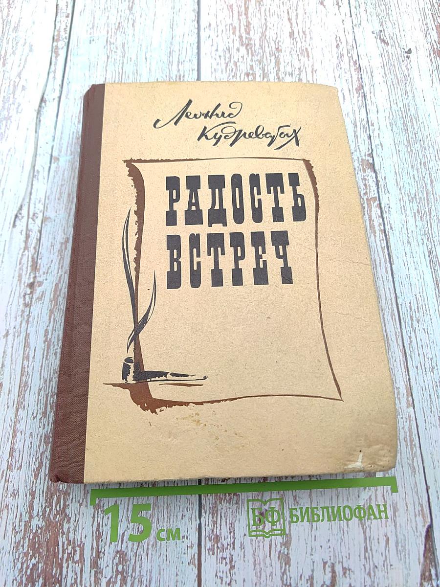 Радость встреч