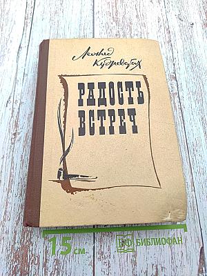 Радость встреч