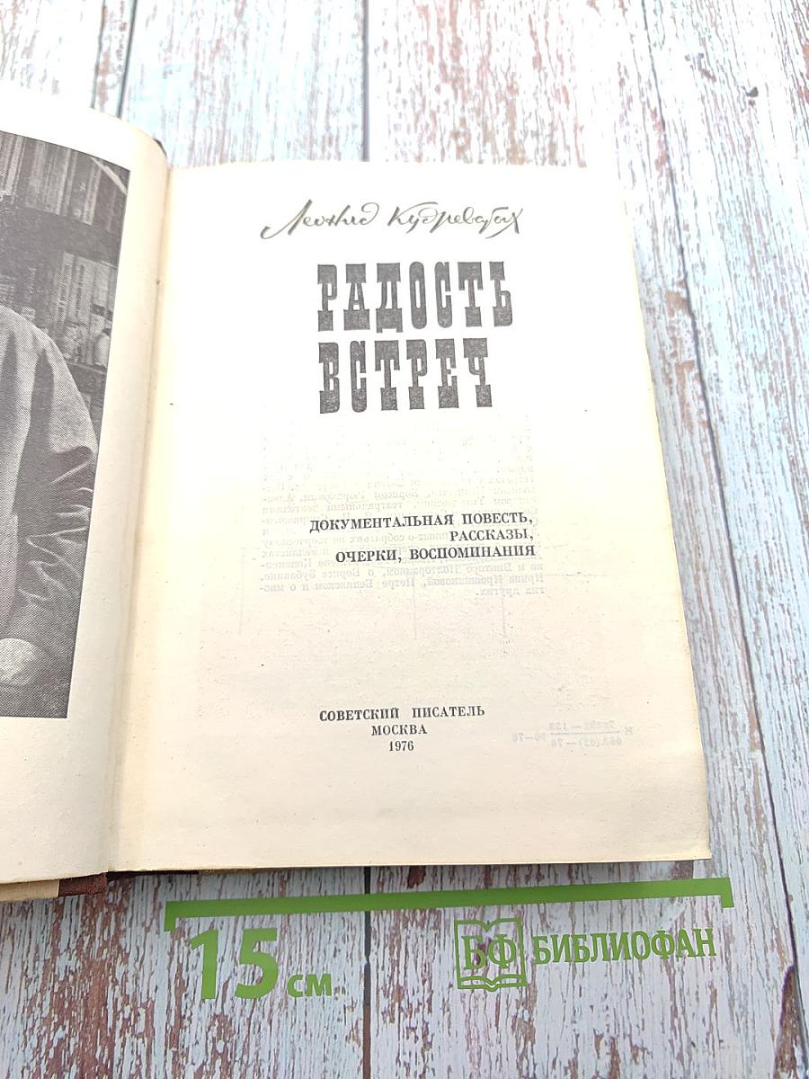 Радость встреч