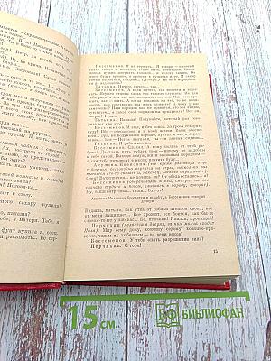 Избранные произведения. Том третий. Пьесы. Литературные портреты